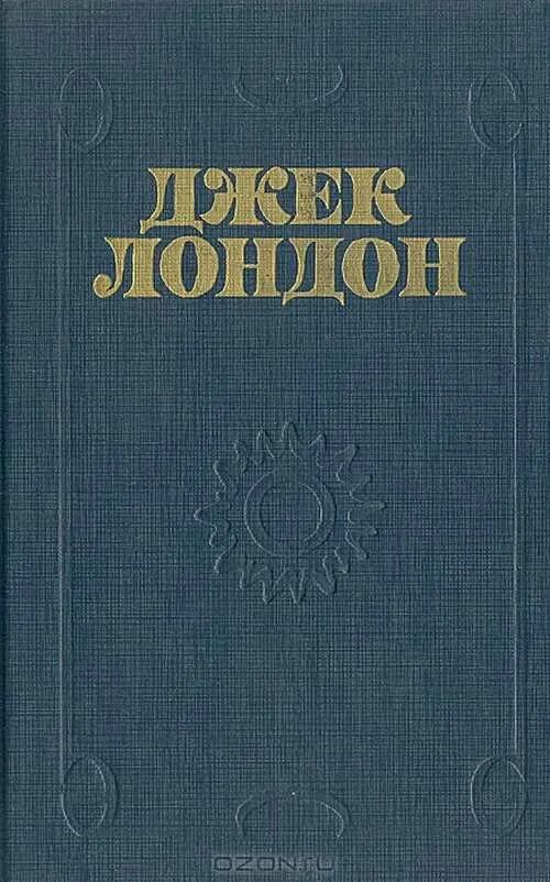 Джон ячменное зерно джек лондон. Джек Лондон Джон ячменное зерно. Джек Лондон Джек ячменное зерно. Лондон Джон ячменное зерно. Джон ячменное зерно Джек Лондон книга.