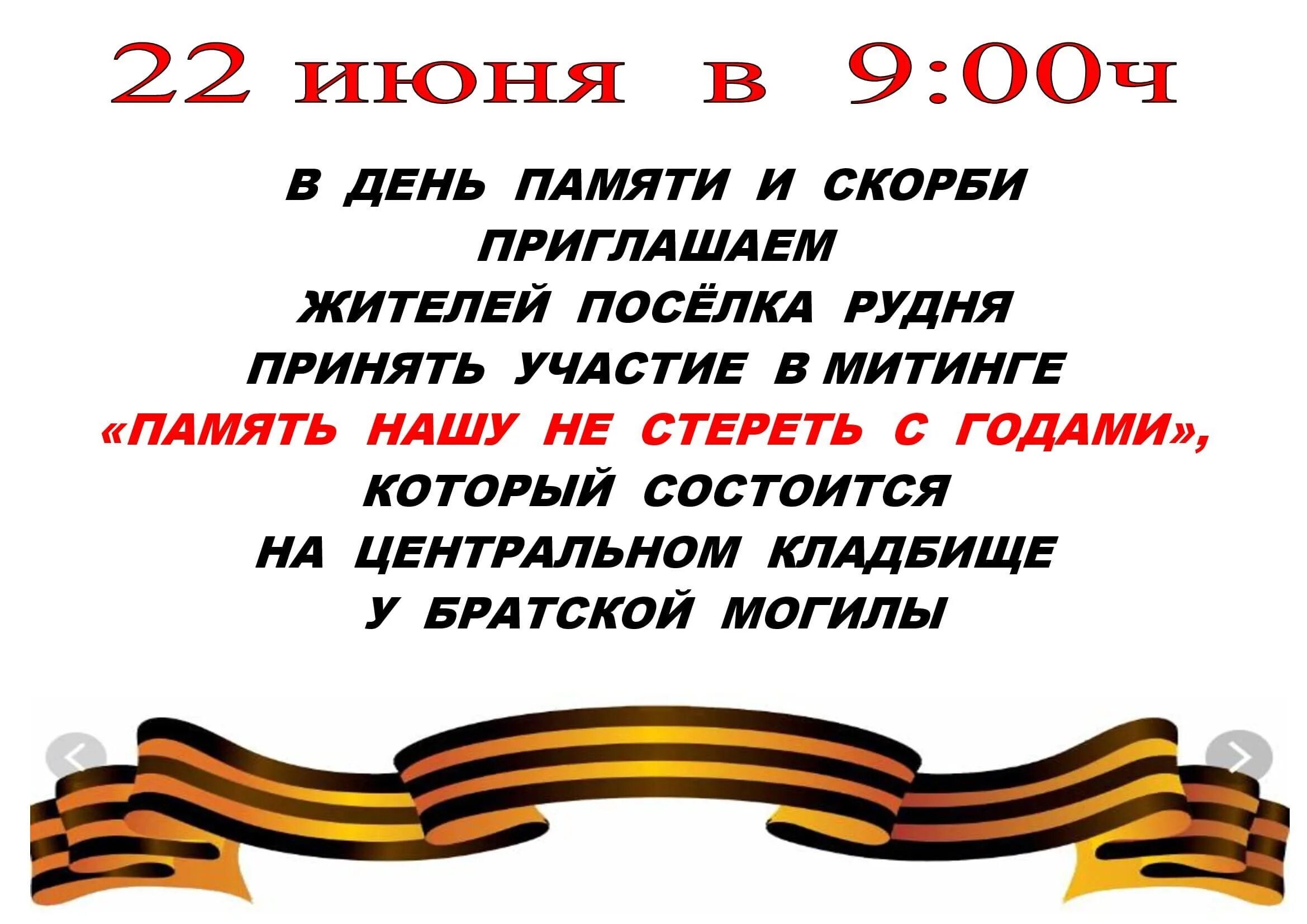 Объявление митинг 22 июня. Приглашение на митинг. Митинг афиша шаблон. Митинг памяти.