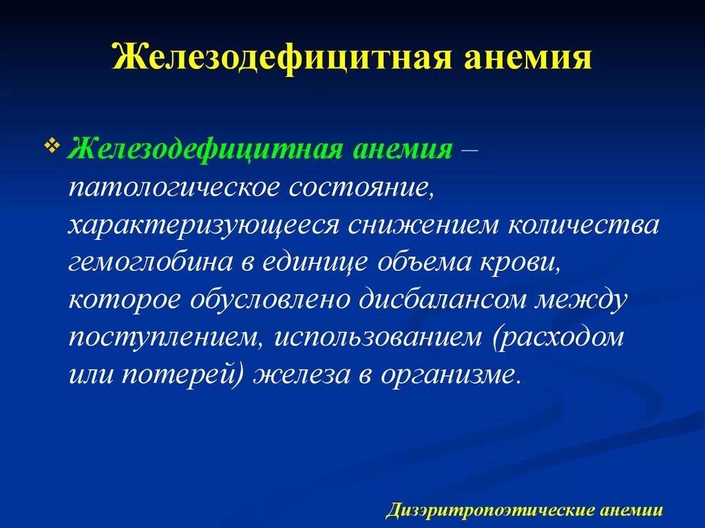 При анемии снижается. Специфические симптомы при железодефицитной анемии. Основной симптом при железодефицитной анемии. Железодефицитная анем. Жезо дивэфиситное Анимия.