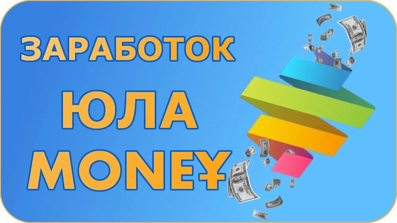 Юла деньги. Заработок на юле. механизм раскрутки юлы. лучший продавец юла.