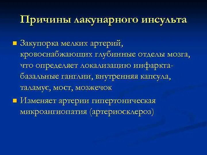 Инсульты задания. Лакунарный ишемический инсульт. Лакунарный Подтип ишемического инсульта. Причины лакунарного инсульта. Луканарныц ишемический инсульт.