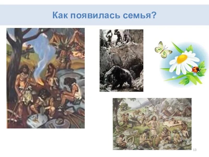 Как образуется семья. Как появилась семья. откуда появляется семья. как появляются как зарождается семейные ценности.