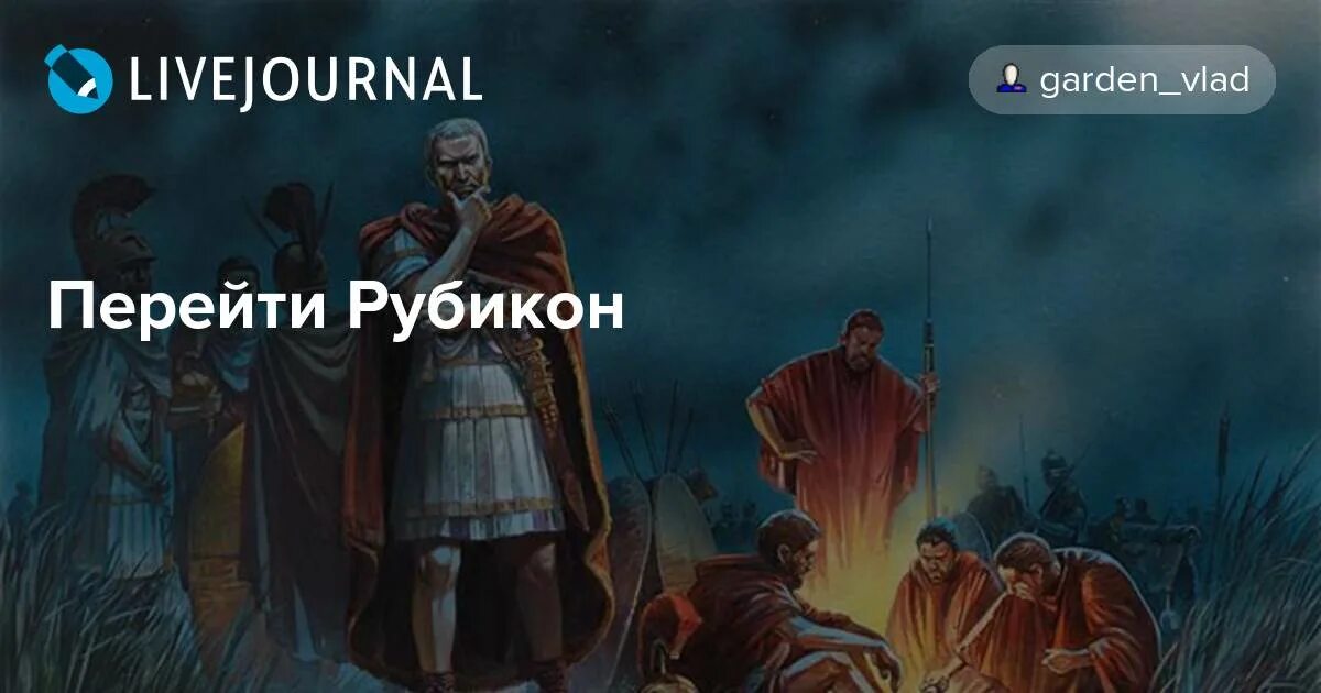 Рубикон перейден жребий брошен. Жребий брошен Рубикон перейден. Перейти Рубикон. Фраза Цезаря про Рубикон.