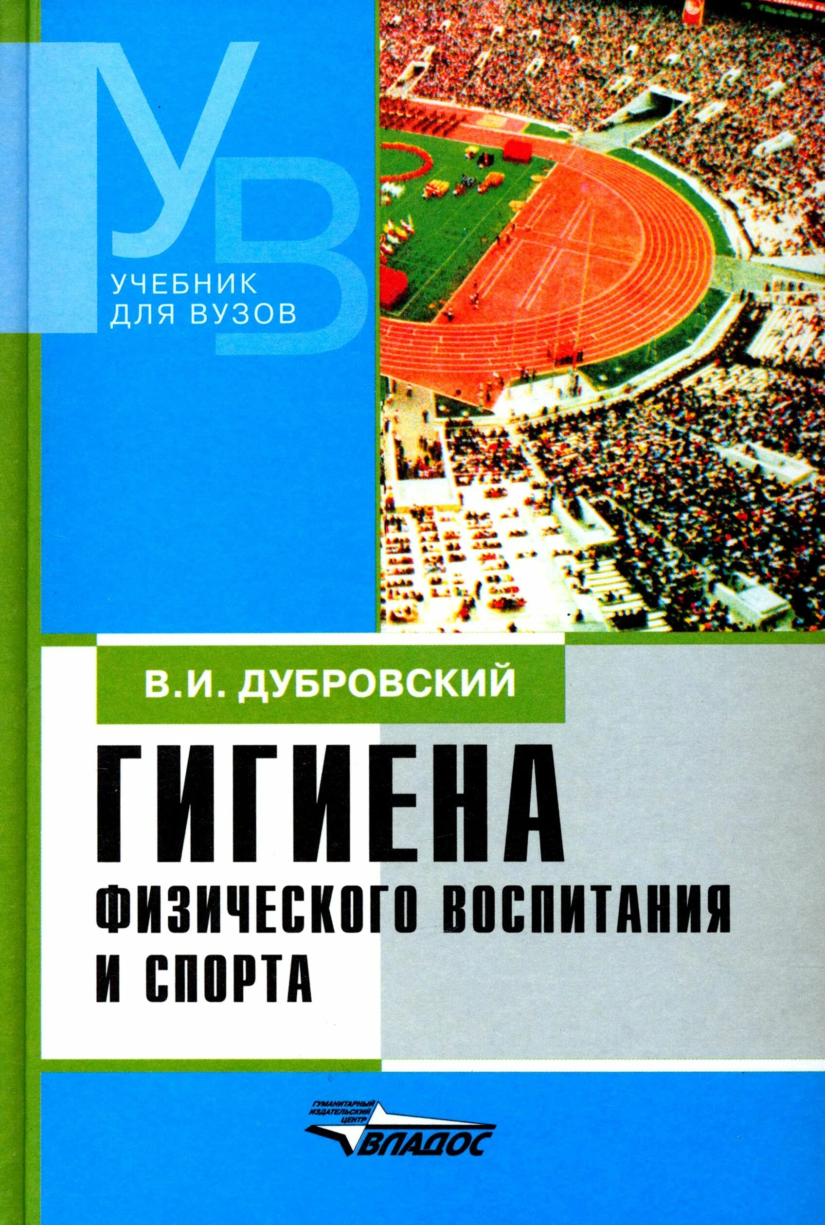 Физиология спорта учебник. Учебник по гигиене. Учебник методика физической культуры. К теория и методика. Воспитание в спорте пособие.