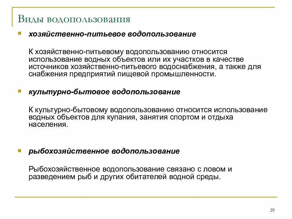 Питьевого и культурно бытового водопользования. Виды водопользования. Виды использования воды. Виды использования водных объектов. К видам водопользования относятся.