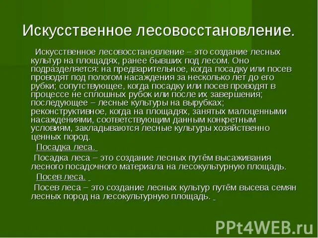 Правила лесовосстановления 1024. Искусственное лесовосстановление. План лесовосстановления. Мероприятия по лесовосстановлению. Вывод по лесовосстановлению.