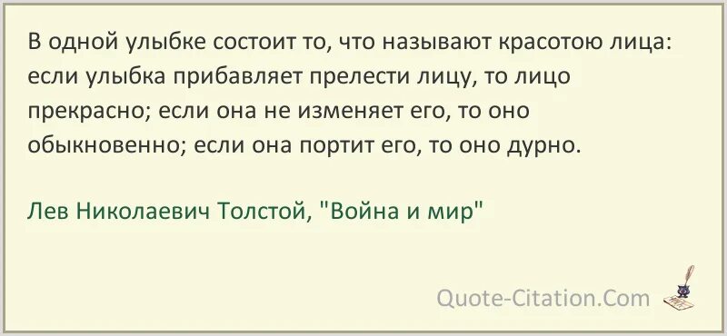 Если улыбка прибавляет прелести. Мне кажется что в одной улыбке состоит то. Мне кажется что в одной улыбке состоит то что называют красотою лица. Мне кажется писал л толстой что в одной улыбке состоит то. Лев толстой если улыбка делает лицо ... То оно прекрасно.