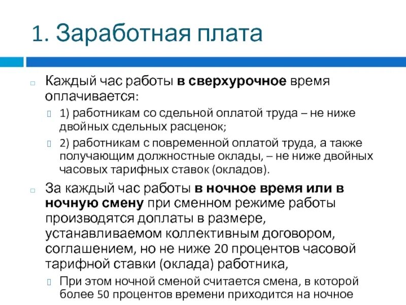 Сверхурочная работа не должна превышать в день. Сдельная оплата труда это. Оплата сдельной работы. Сверхурочная работа. Сдельная оплата труда ТК.