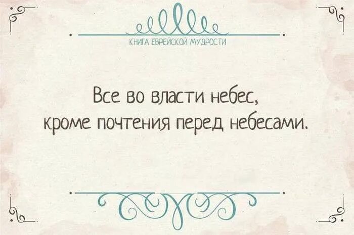 Древняя Еврейская мудрость. Еврейские высказывания. Еврейская мудрость афоризмы. Еврейские цитаты. Высказывания евреев