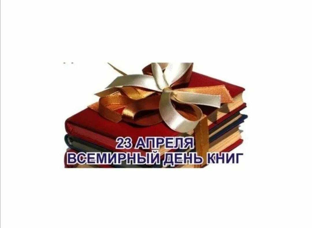 23 апреля всемирный. 23 Апреля день книги. Всемирный день книги. 23 Апреля праздник день книги.