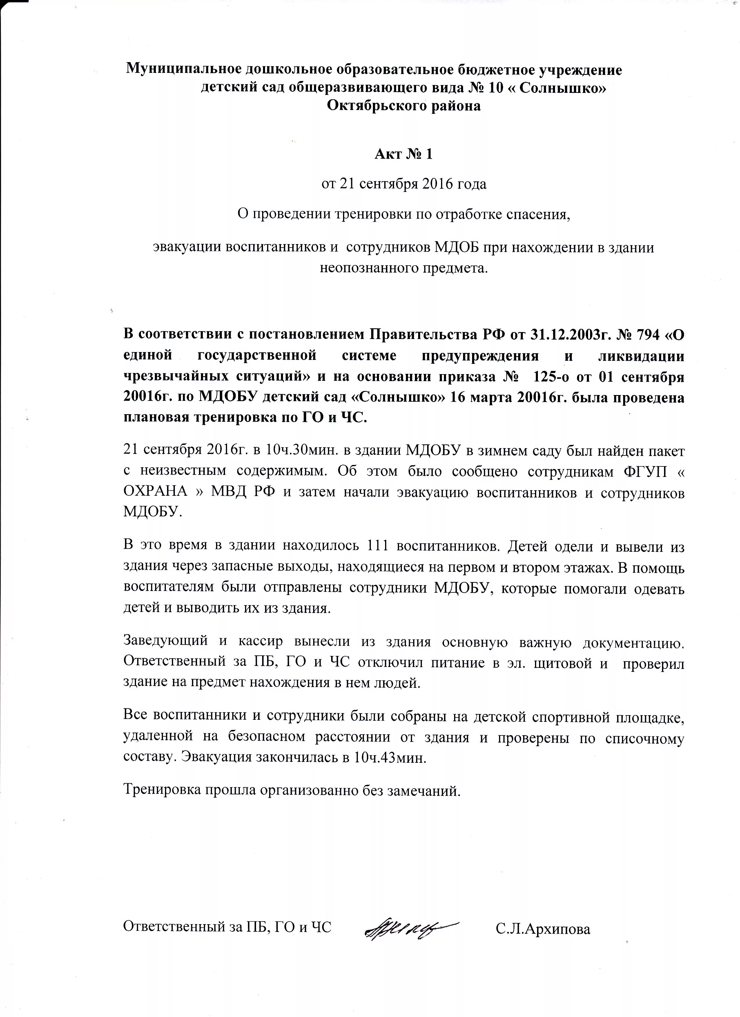 Акт проведения тренировок. Акт тренировки по антитеррористической безопасности в доу. акт тренировки по антитеррористической безопасности в школе. акт о проведении учебной тренировки. акт о проведении тренировки по антитеррору.