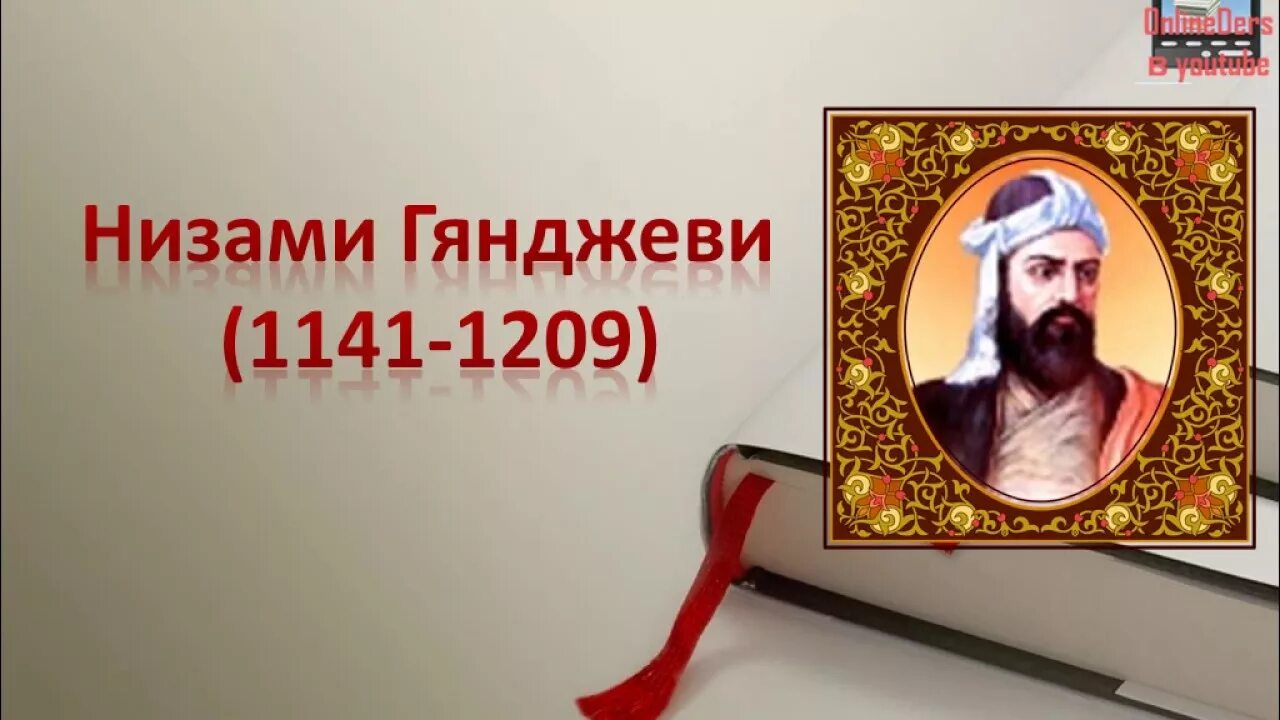 Стихотворение про низами гянджеви. Низами гянджеви (1141–1209). Что означает низами. Низами гянджеви (ок. Низами гянджеви (1141–1209).