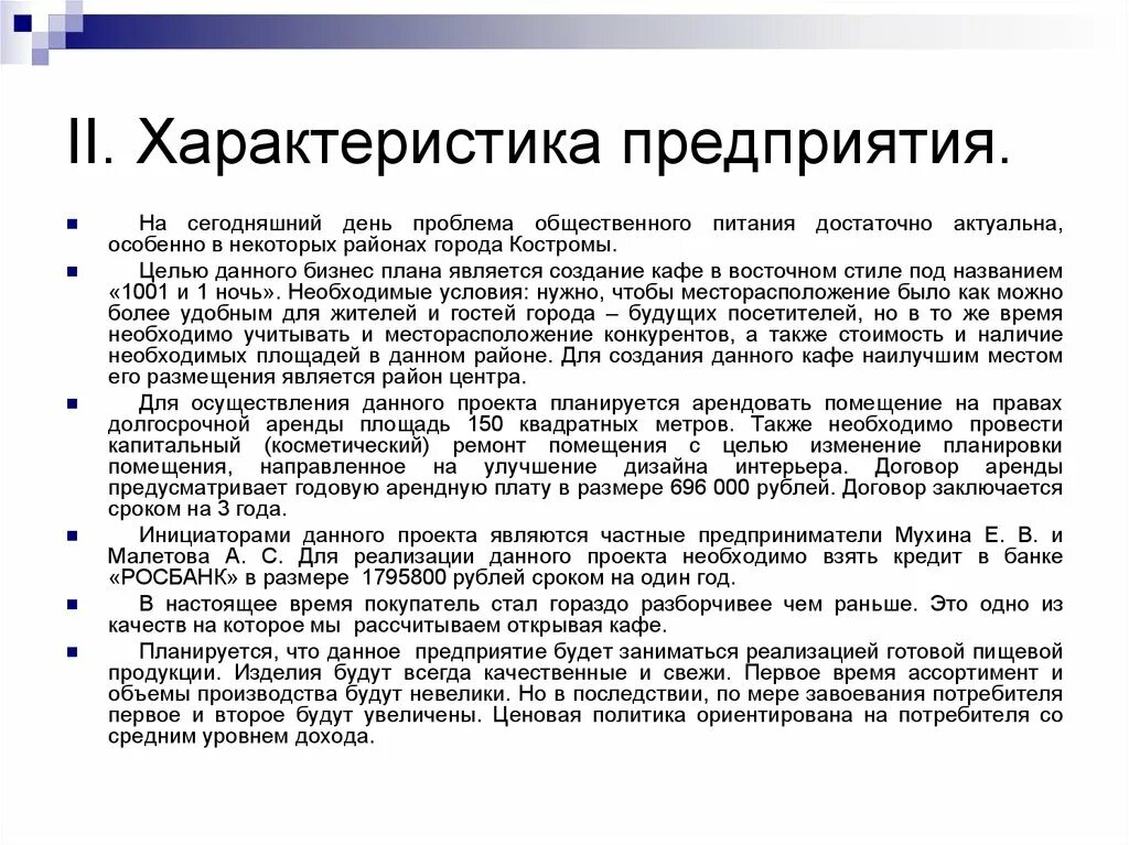 Также нужно отметить. Характеристика предприятия общественного питания. Характеристика предприятия в бизнес плане. Характеристика работы предприятия. Характеристика предприятия кафе образец.