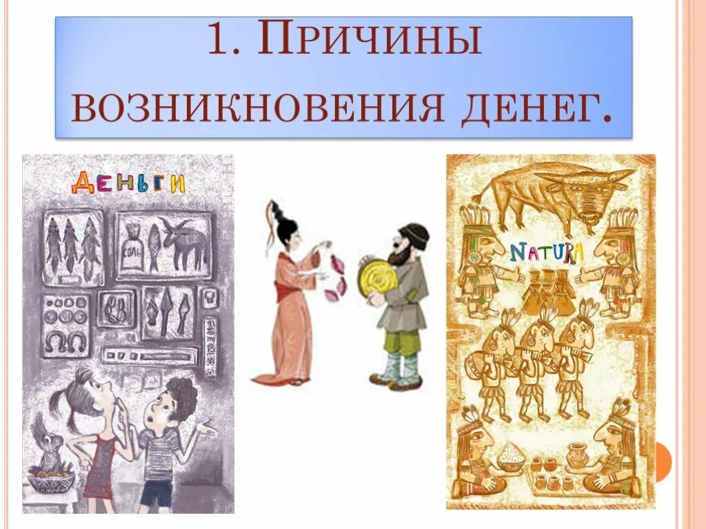 Предпосылки возникновения денег. Причины возникноенияденег. Причины появления денег. Причины и предпосылки возникновения денег.