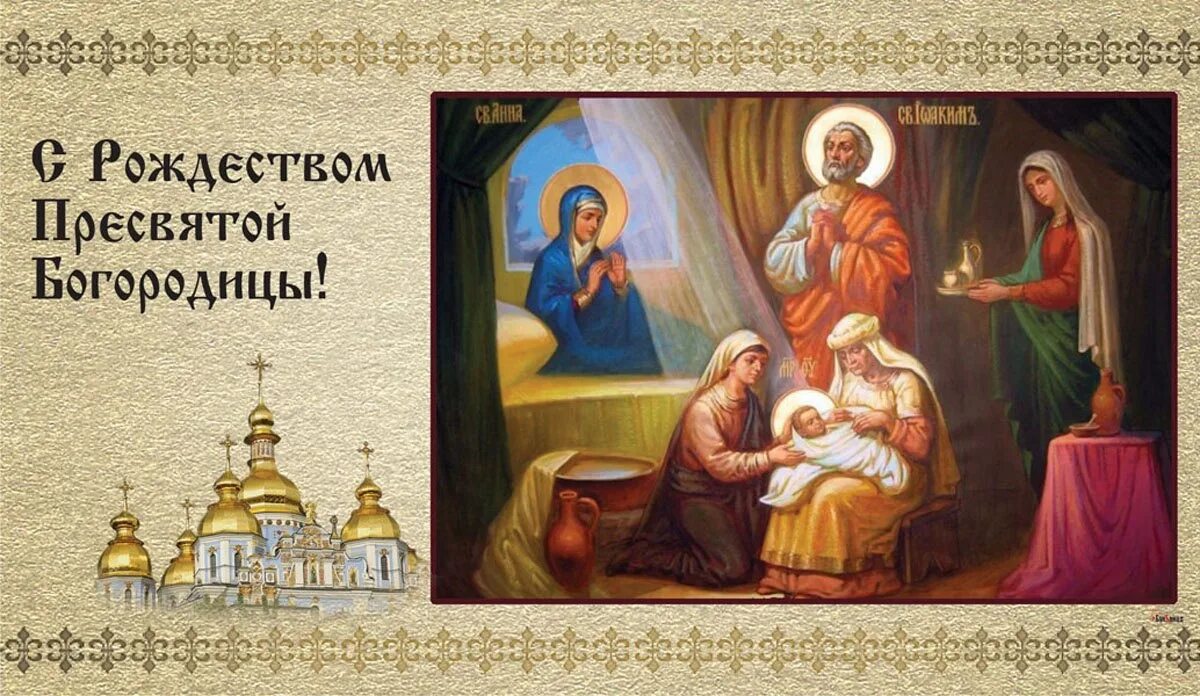 Рождество пресвятой богородицы в 2022. Рождество пресвятой богородицы презентации. Число рождества богородицы. Детям о рождестве пресвятой богородицы. Отдание праздника пресвятой богородицы.