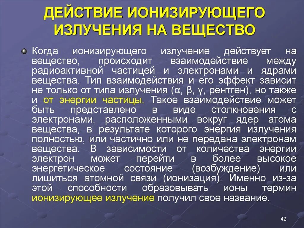 Действие ионизирующего излучения на вещество. Воздействие ионизирующего излучения на вещество.. Рентгеновское излучение это ионизирующее излучение. Действие ионизирующего излучения на различные объекты. Ионизирующие воздействия радиации