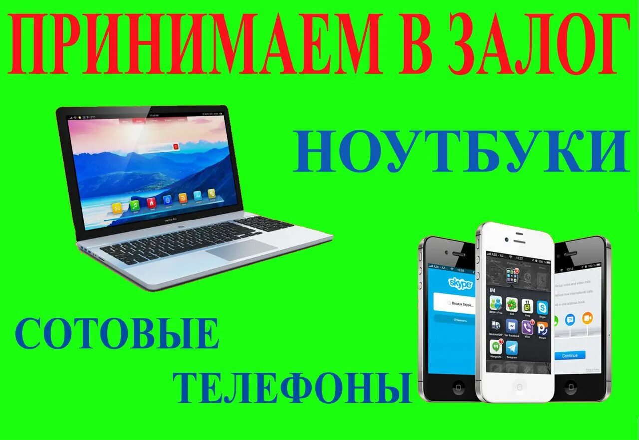 Ломбард ноутбуков. Ломбард ноутбук. Залог ноутбука. Ломбард телефонов планшетов. Где можно сдать ноутбук