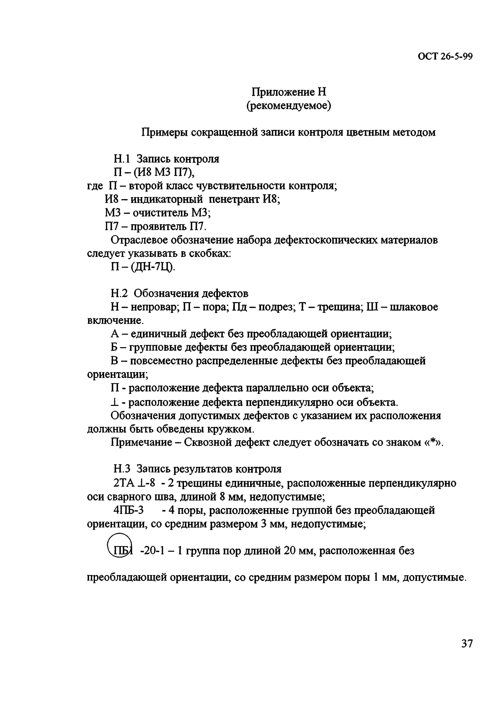 Пробка 1-м20х1,5-ст3гпс ост 26. Капиллярный метод контроля гост 18442. 260. Протокол ультразвукового контроля сварных соединений образец. Ост 26 5 99.