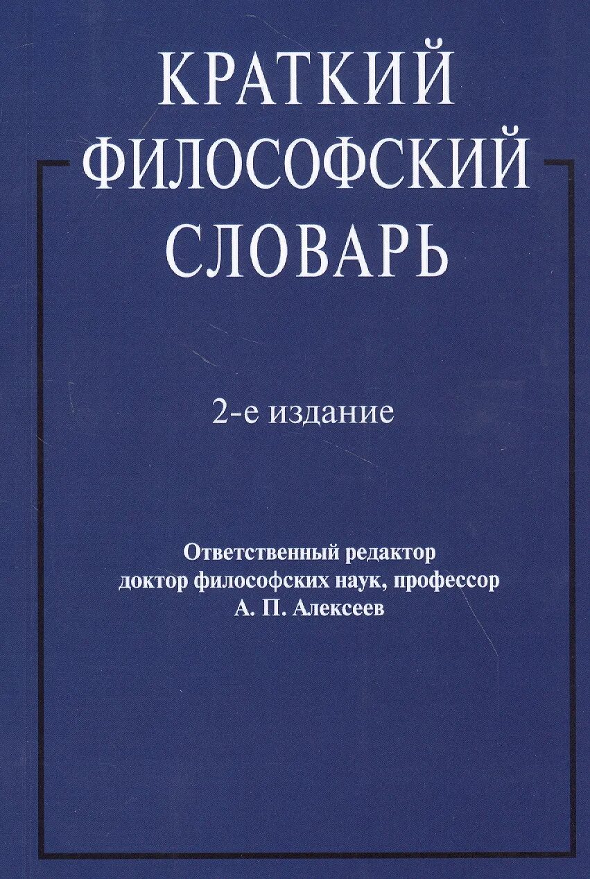 Философский словарь. Философские слова. Алексеев а.п. философский словарь. Словарь философских терминов.