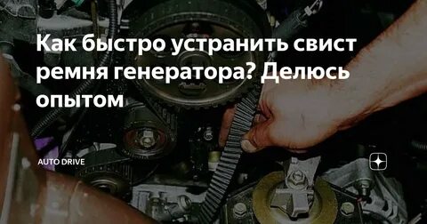 После замены ремней появился свист