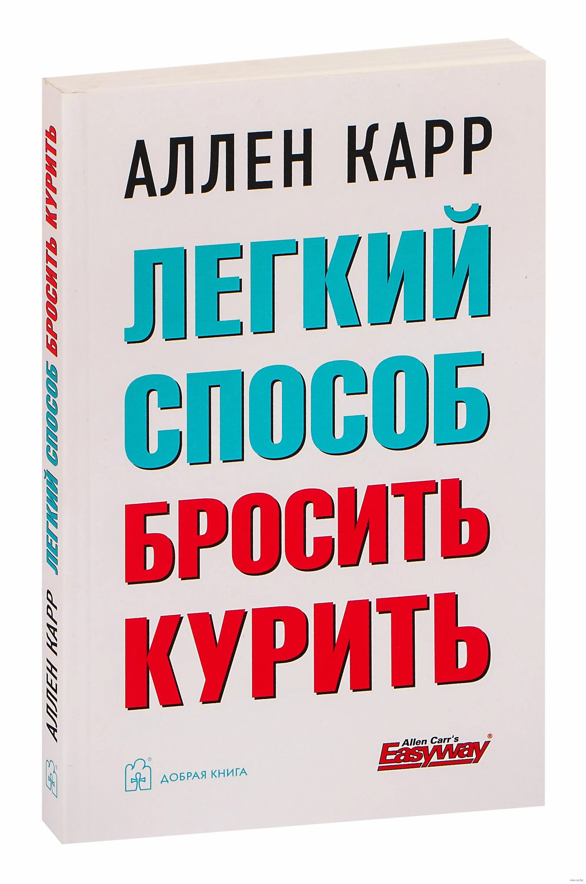 Аллен карр жив. Аллен карр. Аллен карр лёгкий способ. Легкий способ бросить курить Аллен карр книга. Аллен карр способ бросить курить.