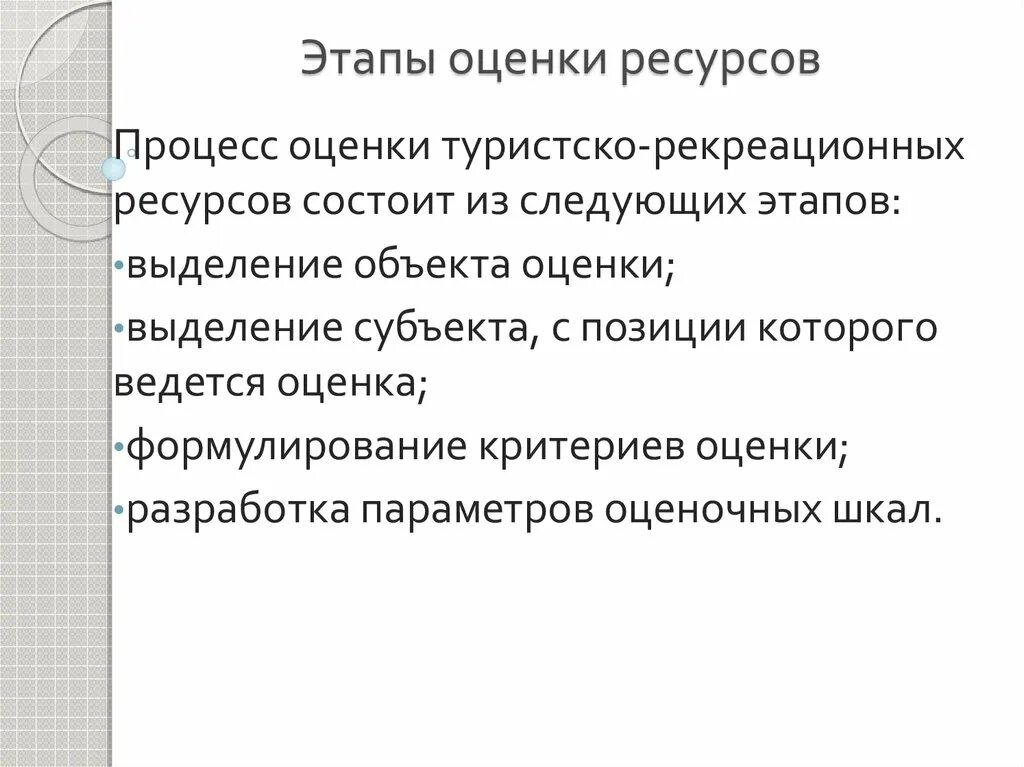 Оценки рекреационных ресурсов. Оценка рекреационных ресурсов. Оценка природных рекреационных ресурсов. Этапы оценки рекреационных ресурсов. Критерии оценки рекреационных ресурсов.