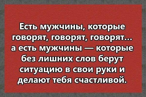 Есть мужчины которые говорят говорят. Мужчина ест. Мужчины будьте мужчинами. Есть мужчины с которыми.