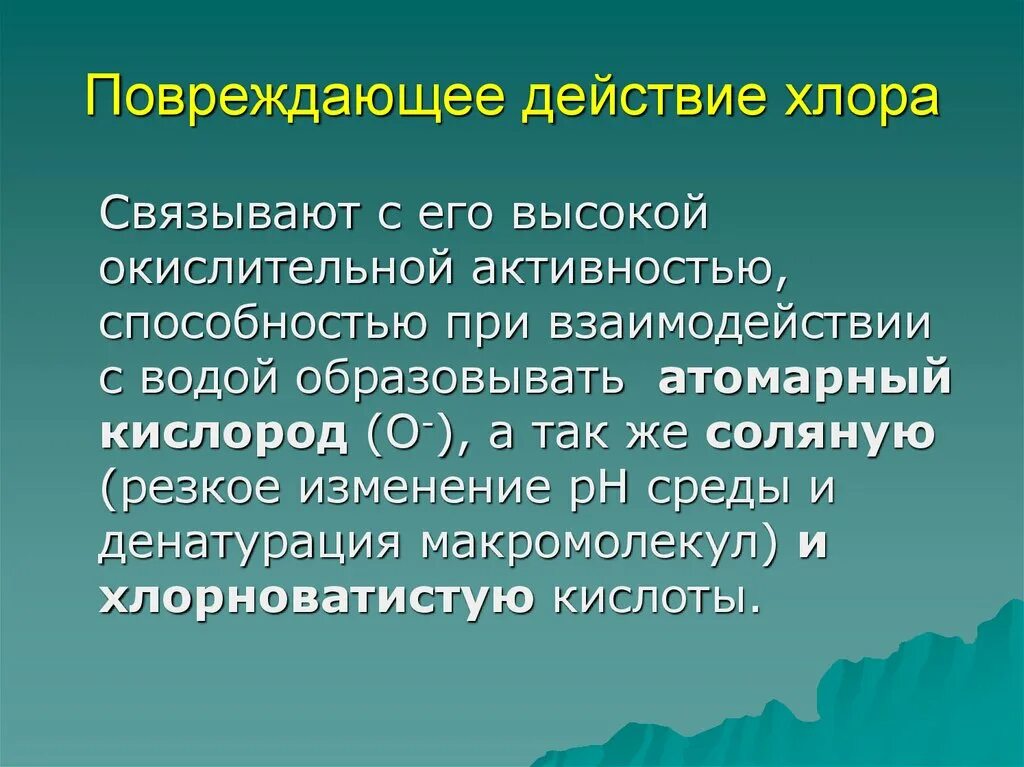 Действие хлора на человека. Токсическое действие хлора на организм человека. Воздействие на организм хлора ОБЖ. Влияние на организм человека газа хлора. Какое воздействие на организм человека оказывает хлор.