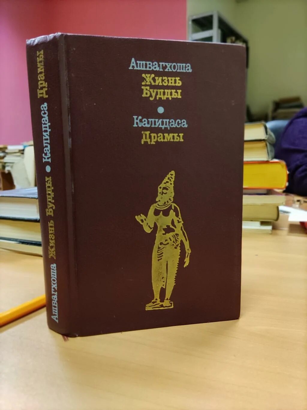 Ашвагхоша жизнь будды. Ашвагхоша книгу купить. Ашвагхоша жизнь будды. Калидаса книга. Ашвагхоша жизнь будды.