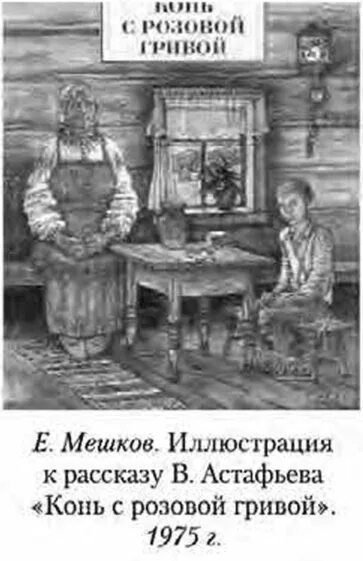 Иллюстрация к рассказу конь с розовой гривой. Иллюстрации к рассказу конь с розовой гривой Астафьева. Конь с розовой гривой бабушка. Конь с розовой гривой портрет бабушки.