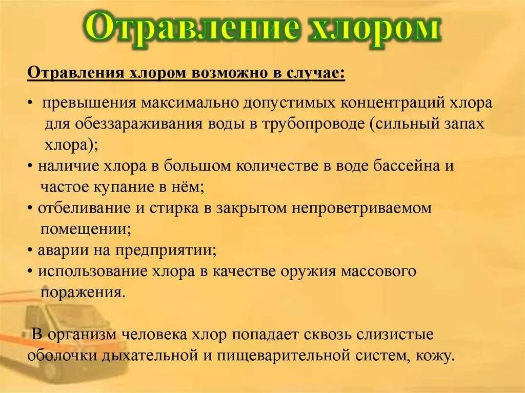 Отравление хлором. Что делать при отравлении парами хлора. Симптомы отравлением хлора. Симптомы отравления от хлора. Действия при отравлении хлором