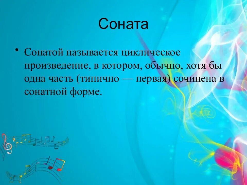 Соната это кратко. Соната Жанр музыки. Соната симфонический цикл. Что такое Соната в Музыке 7 класс. Соната это в Музыке определение.