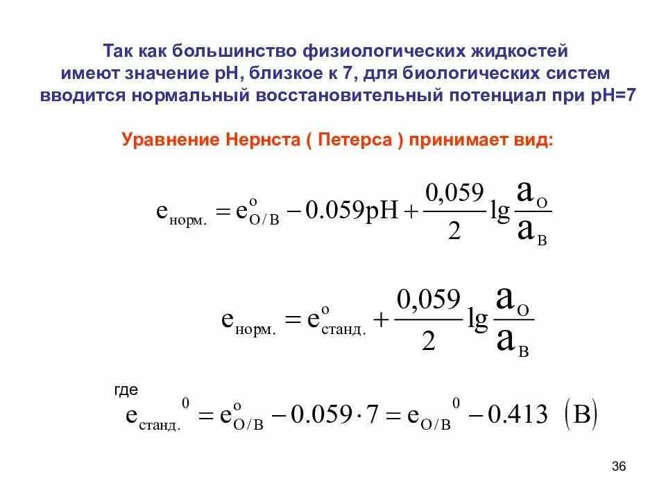 Определение эдс гальванического элемента. Уравнение нернста для редокс потенциала. уравнение нернста для биологических систем. эдс гальванического элемента формула. редокс потенциал, уравнение нернста-петерса.