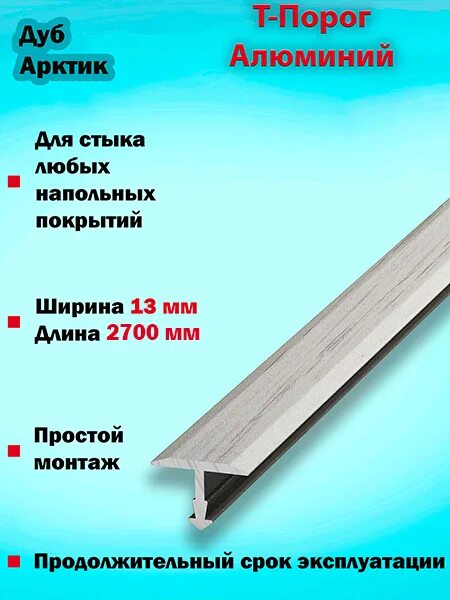 Т с пороги. Пороги пару палок т образный. Алюминиевый порожек т образный. Пороги т-образные для пола. Т-образный порог для пола.