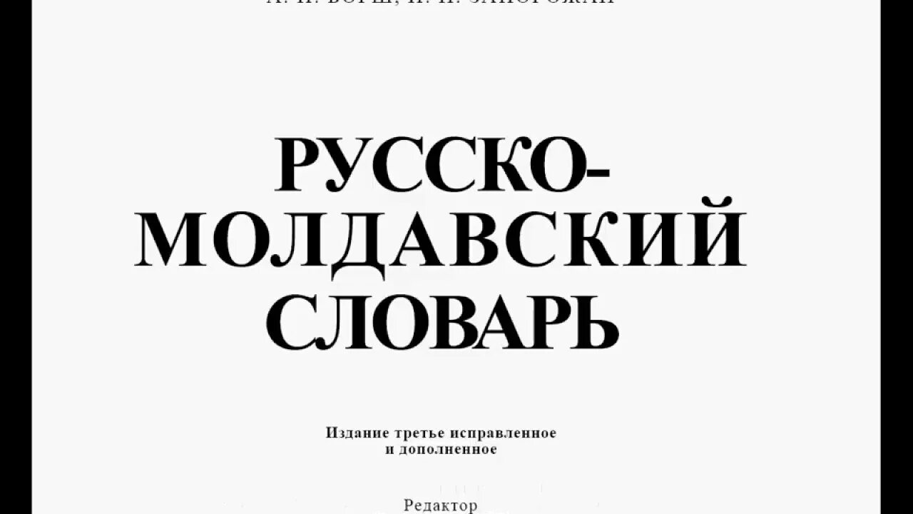 Русские молдаваны. Молдавско русский словарь. Русско молдавский словарь. Руско молдавский словарь. Перевести с молдавского на русский.