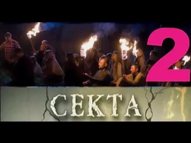 Секта 2. Секта часть 2.