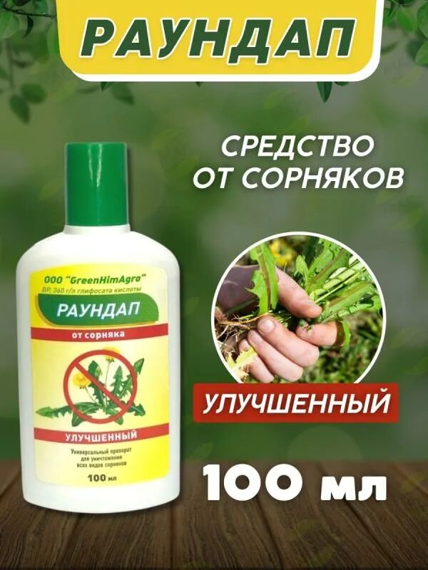 Валберис от сорняков. Раундап 100мл. (От сорняков) greenhimagro бр. Раундап от сорняков 100 мл. Раундап 100мл 150р. Раундап от сорняков greenhimagro 100.