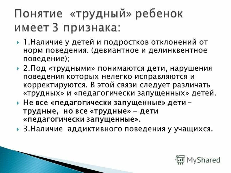 Дети определение понятия. Вопросы педагогу с трудными детьми. Работа с трудными детьми презентация. Типы трудных детей. Трудный ребенок цитаты.
