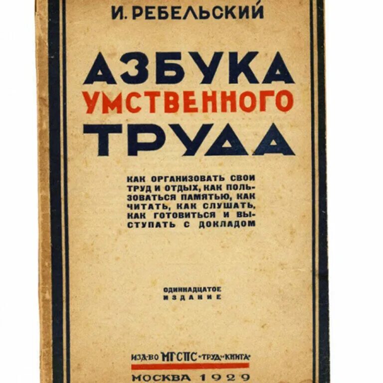 гигиена умственного труда руководителя. умственный труд книги. умственный труд книги. гигиена умственного труда. в 1929.