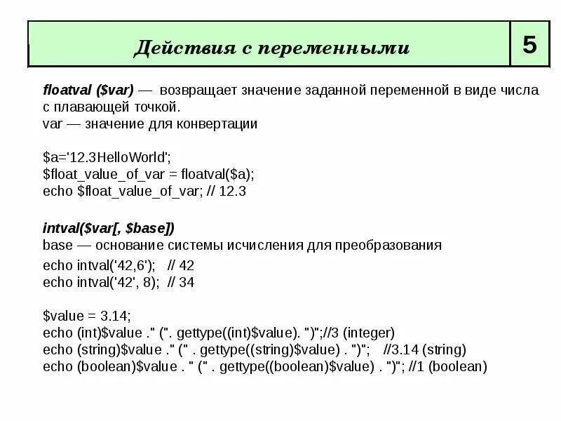 Какое значение будет присвоено. Переменные с плавающей точкой. Как присвоить переменной значение. Действия с переменными. Объявление переменной с плавающей точкой.