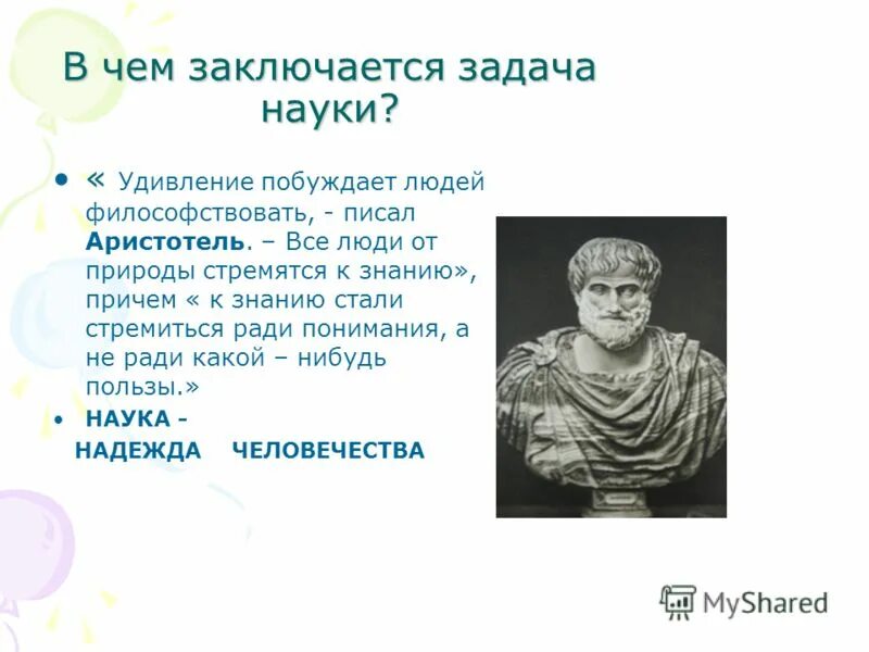 жизнь и философия аристотеля. способность удивляться философия. цитаты аристотеля о философии. э. аристотель утверждал наука возникла от удивления.