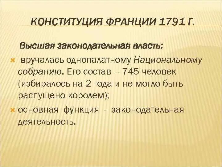 Французская конституция 1791. Конституция Франции 1791. Конституция 1791 г во Франции. Конституция Франции 1791 законодательная власть. Конституция Франции 1791 год Законодательное собрание.