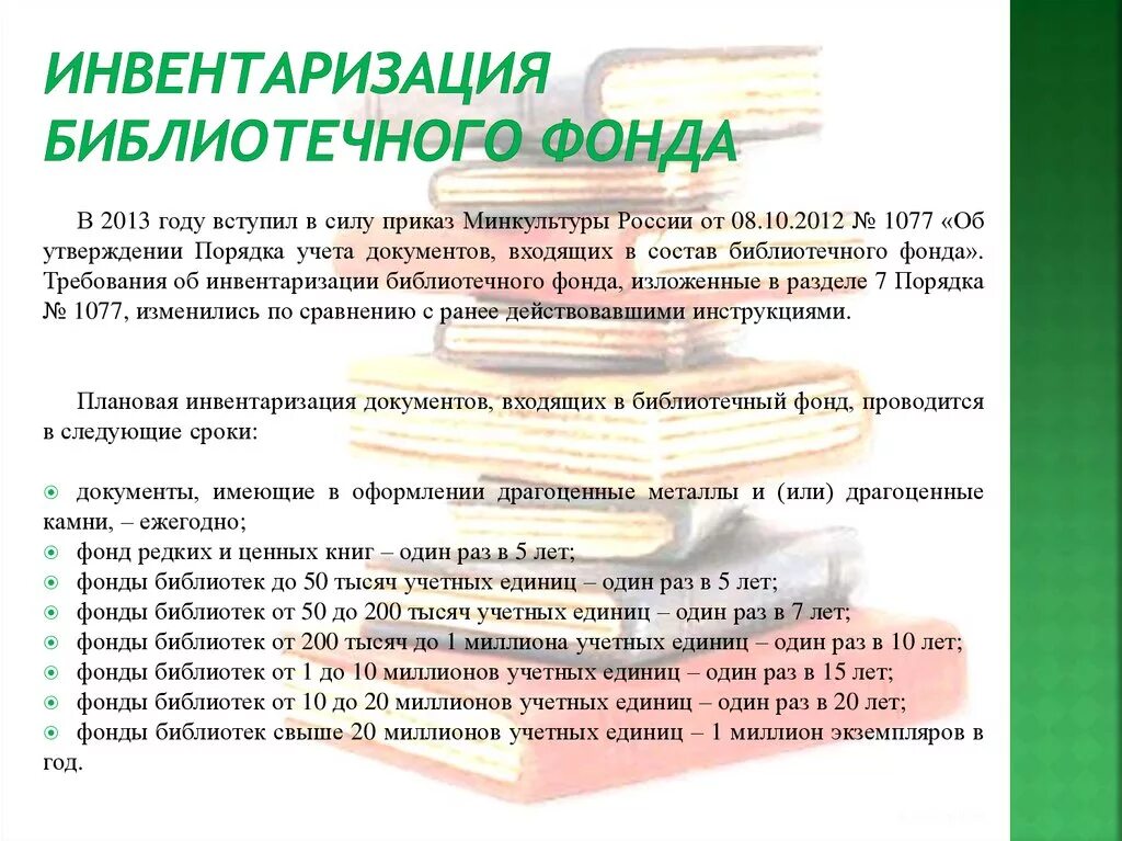 Инвентаризация библиотеки. Инвентаризация фонда библиотеки. Инвентаризация библиотечного фонда в библиотеке. Инвентаризация библиотечных фондов проводится:. Инвентаризация документы.