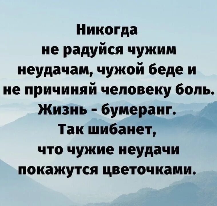 Афоризмы про Бумеранг в жизни. Жизнь Бумеранг цитаты. Никогда не радуйтесь чужим неудачам. Статусы про Бумеранг в жизни. Не сгорят никогда