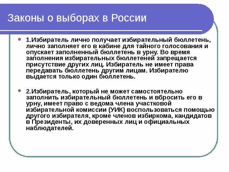 Закон о тайном голосовании. Бюллетень оставленный избирателем в кабине для Тайного голосования. Если избиратель забыл бюллетень в кабинке. Если избиратель оставил в кабине заполненный бюллетень. Акт о бюллетене оставленном в кабинке для голосования.