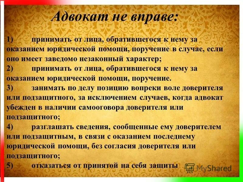 В праве ли. Адвокат не вправе. Этика юридического письма. Адвокат не вправе кратко.