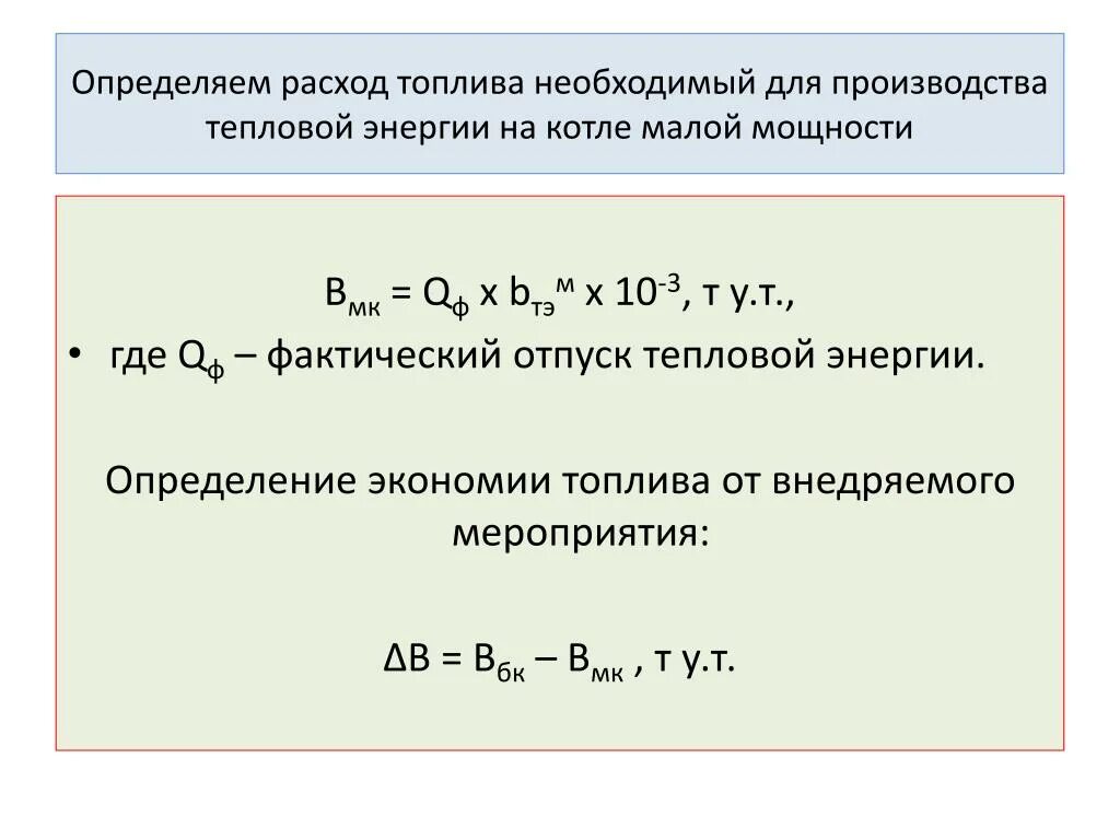 Затраты на производство энергии. Как определить расход условного топлива. Как найти удельный расход топлива формула. Как определить удельный расход топлива. Удельный расход топлива формула расчета.