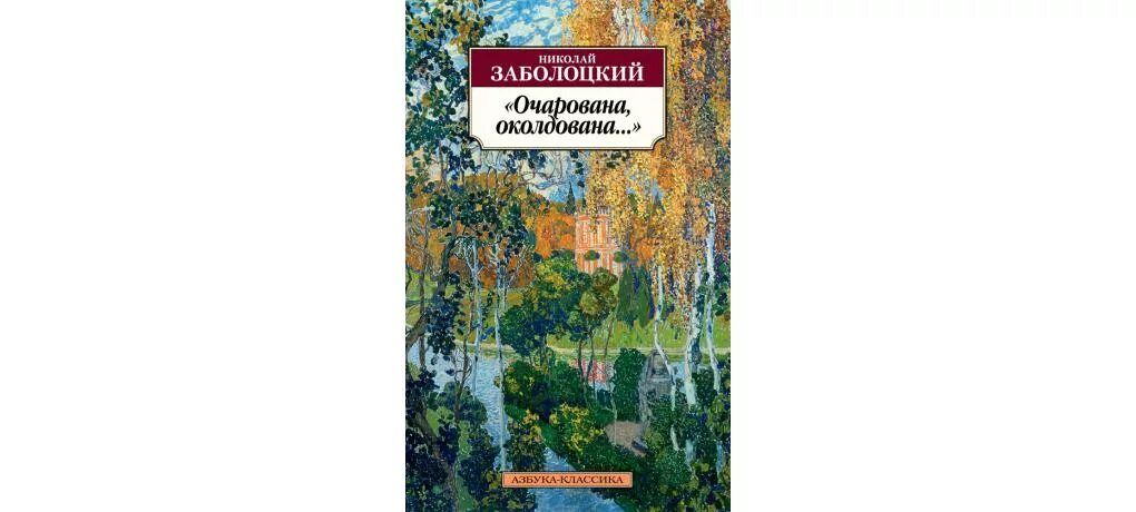 Сборник стихотворения Заболоцкий. Цикл последняя жизнь 4