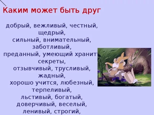 Честно вежливо. Какой может быть друг. Какие могут быть друзья. Добрый внимательный заботливый. Каким должен быть друг.