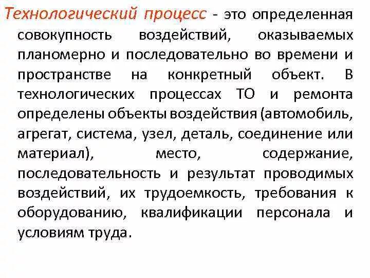 Осуществление технологического работ. Дать определение Технологический процесс. Технологический процесс это определение. Что такое технологические определения. Реализация технологических процессов.